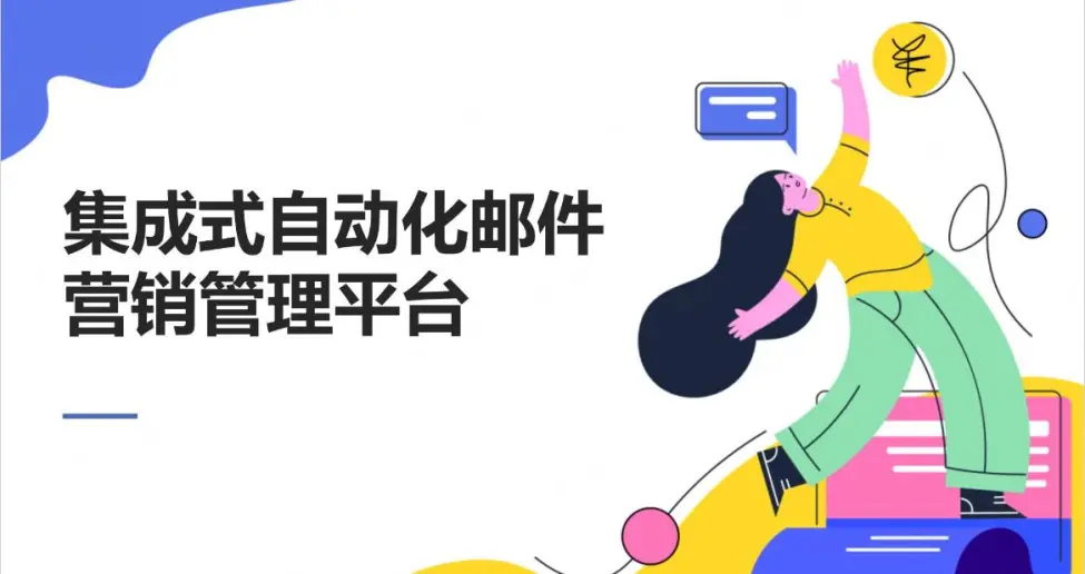 Geeksend邮件营销:提高邮件营销送达率技巧(一)