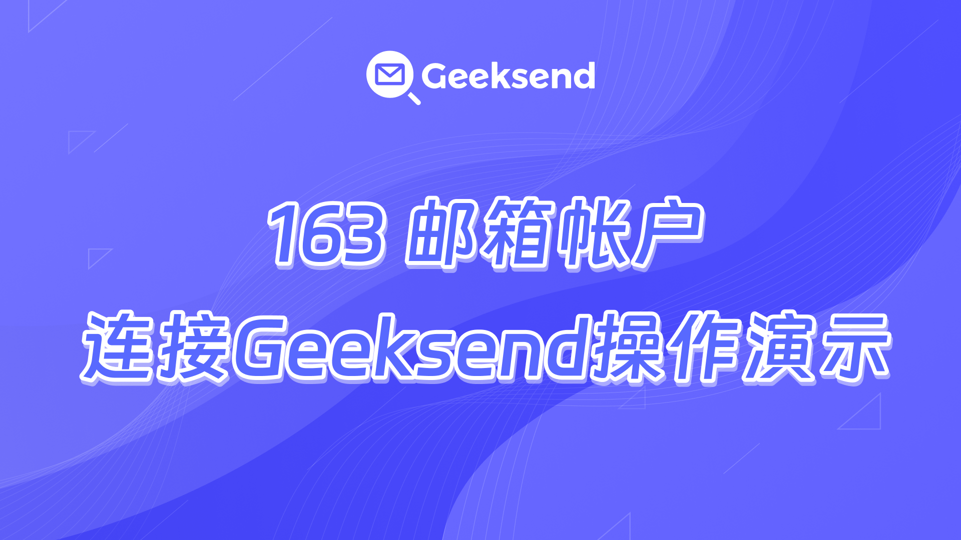 163 邮箱帐户连接到 Geeksend操作演示