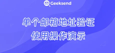 单个邮箱验证操作演示