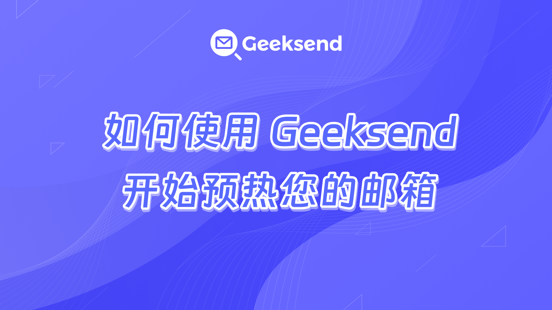 邮箱预热配置演示
