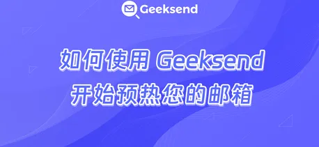 邮箱预热配置演示