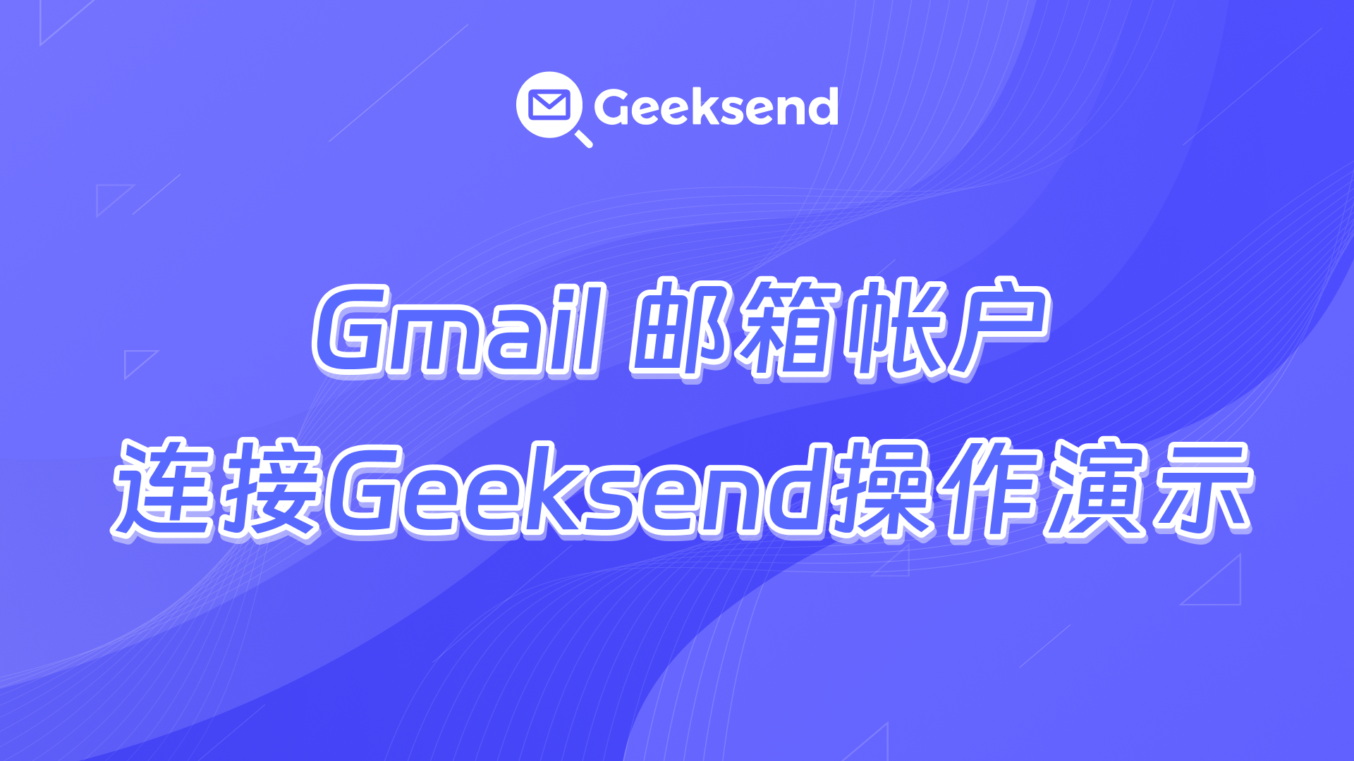 Gmail 帐户连接到 Geeksend操作演示