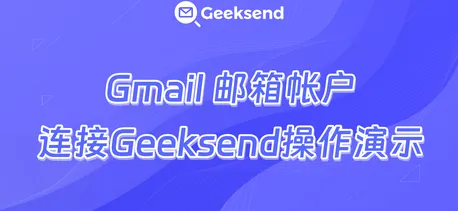 Gmail 帐户连接到 Geeksend操作演示