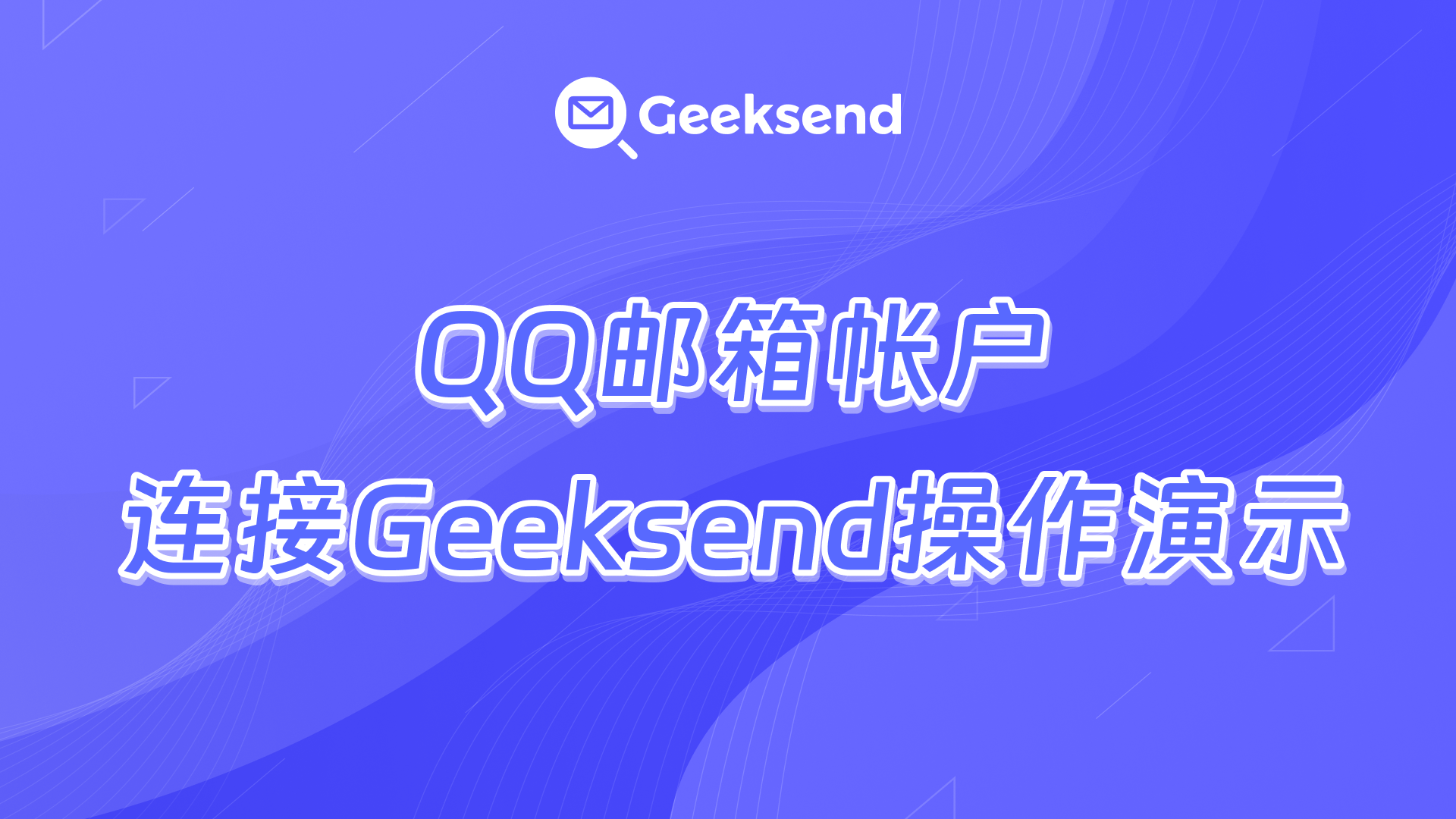 QQ邮箱帐户连接到Geeksend