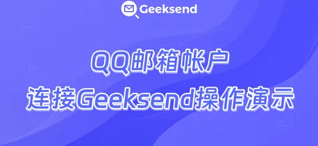 QQ邮箱帐户连接到Geeksend