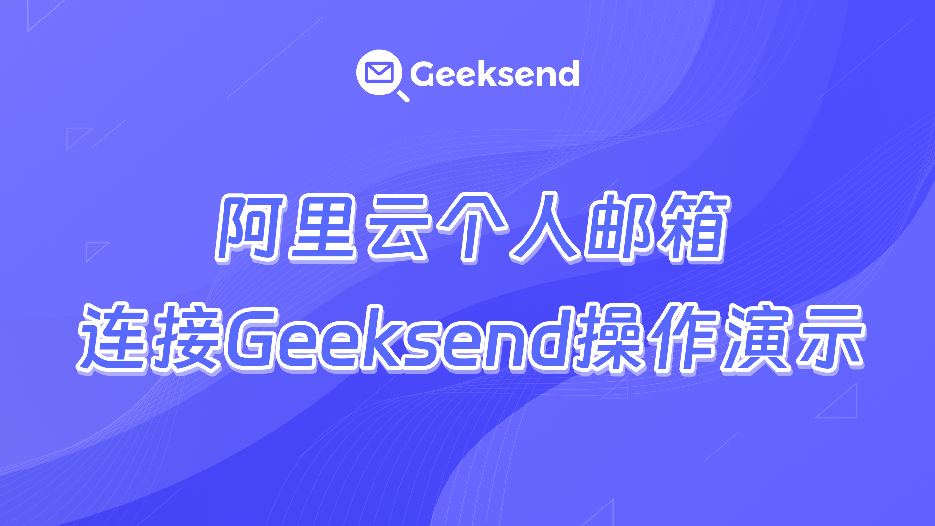 阿里云个人邮箱连接到 Geeksend操作演示