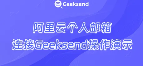 阿里云个人邮箱连接到 Geeksend操作演示