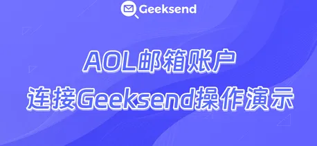 AOL邮箱账户连接Geeksend操作演示