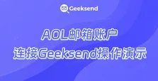 AOL邮箱账户连接Geeksend操作演示