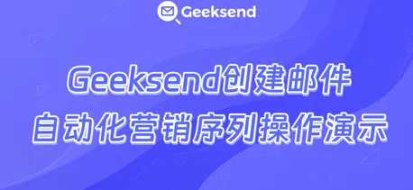 创建邮件自动化营销操作演示