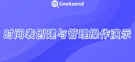 时间表设置视频演示