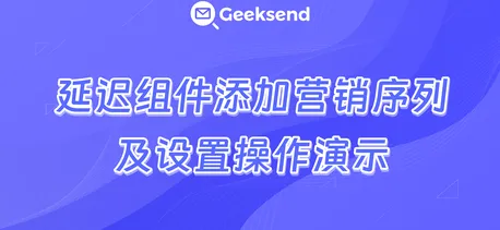 延迟组件设置视频演示