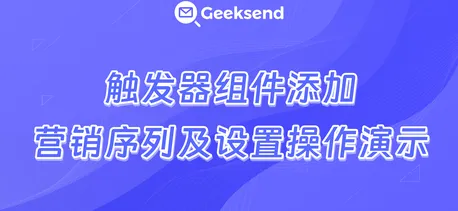 触发器组件设置演示