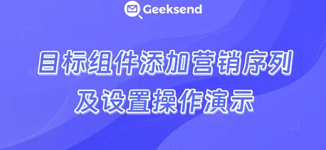 目标组件设置演示