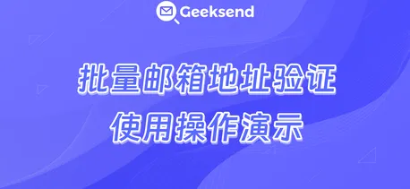 批量邮箱验证功能操作演示