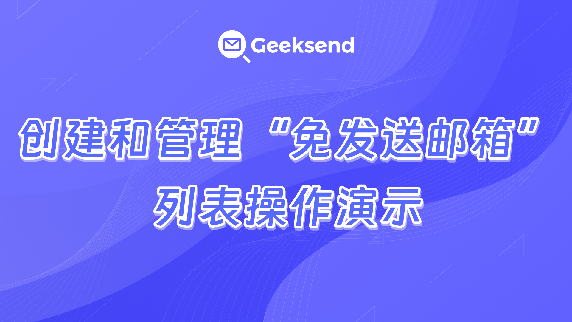 创建和管理“免发送邮箱”列表视频演示