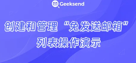 创建和管理&ldquo;免发送邮箱&rdquo;列表操作演示