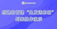 创建和管理&ldquo;免发送邮箱&rdquo;列表操作演示