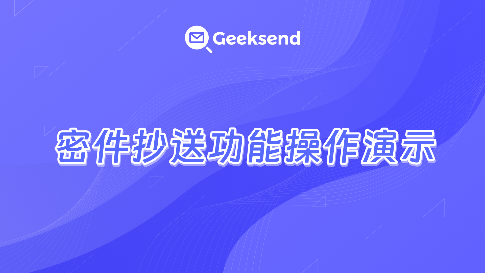 设置密件抄送视频演示