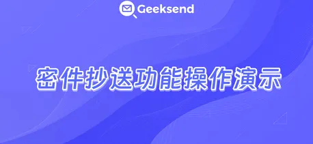 设置密件抄送视频演示