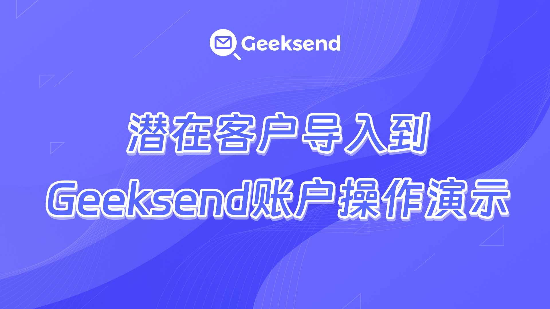 潜在客户导入到Geeksend账户操作演示