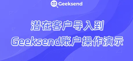 潜在客户导入到Geeksend账户操作演示