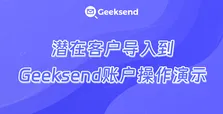 潜在客户导入到Geeksend账户操作演示
