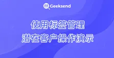 使用标签管理潜在客户操作演示