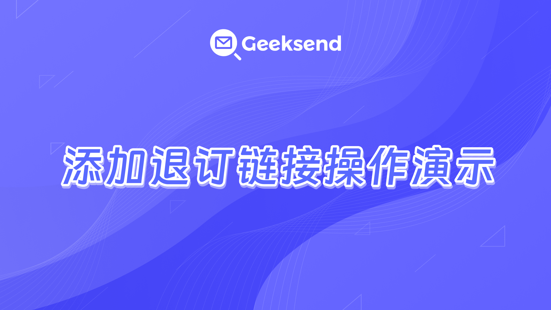 如何在营销邮件中添加退订链接