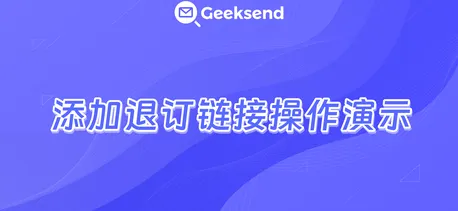 如何在营销邮件中添加退订链接