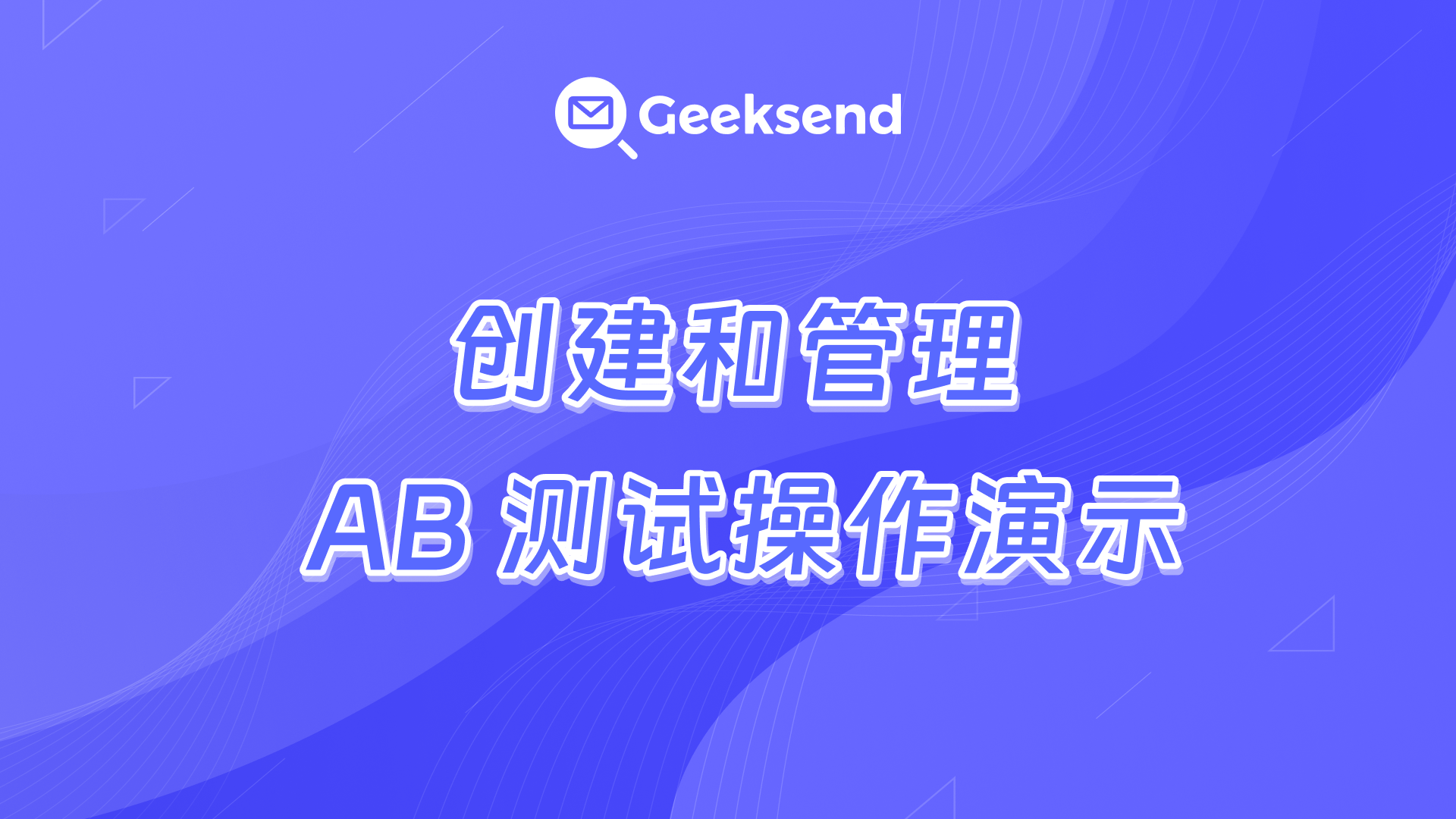 设置营销邮件的 A/B 测试
