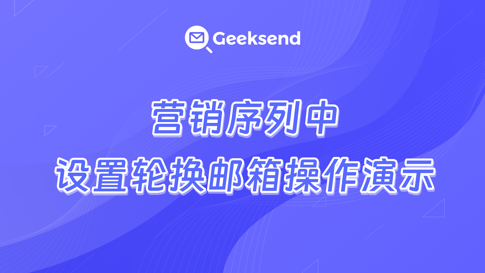 营销序列中设置轮换邮箱操作演示