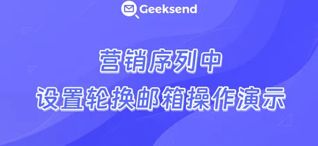 营销序列中设置轮换邮箱操作演示