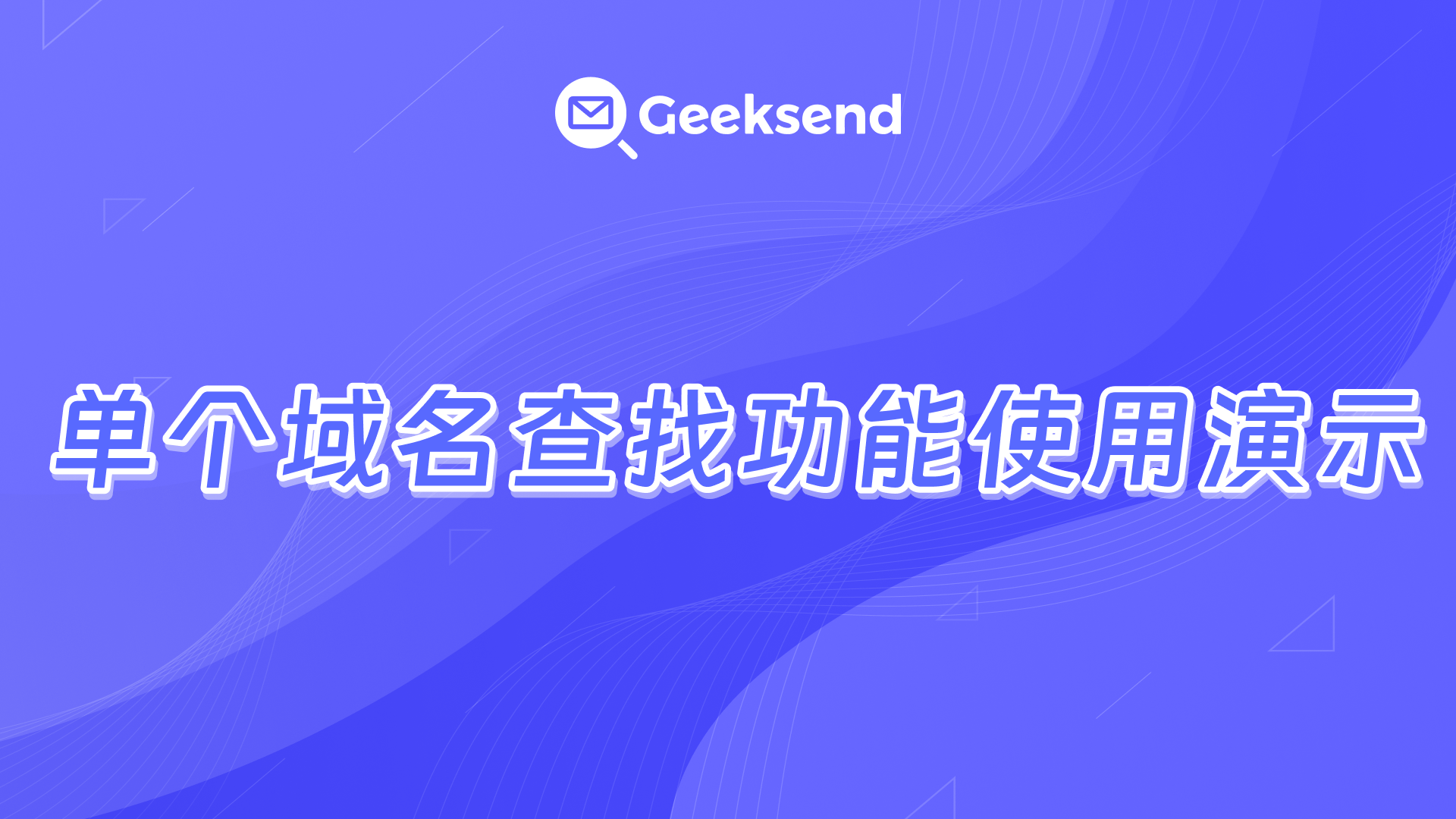 单个域名查找功能使用演示