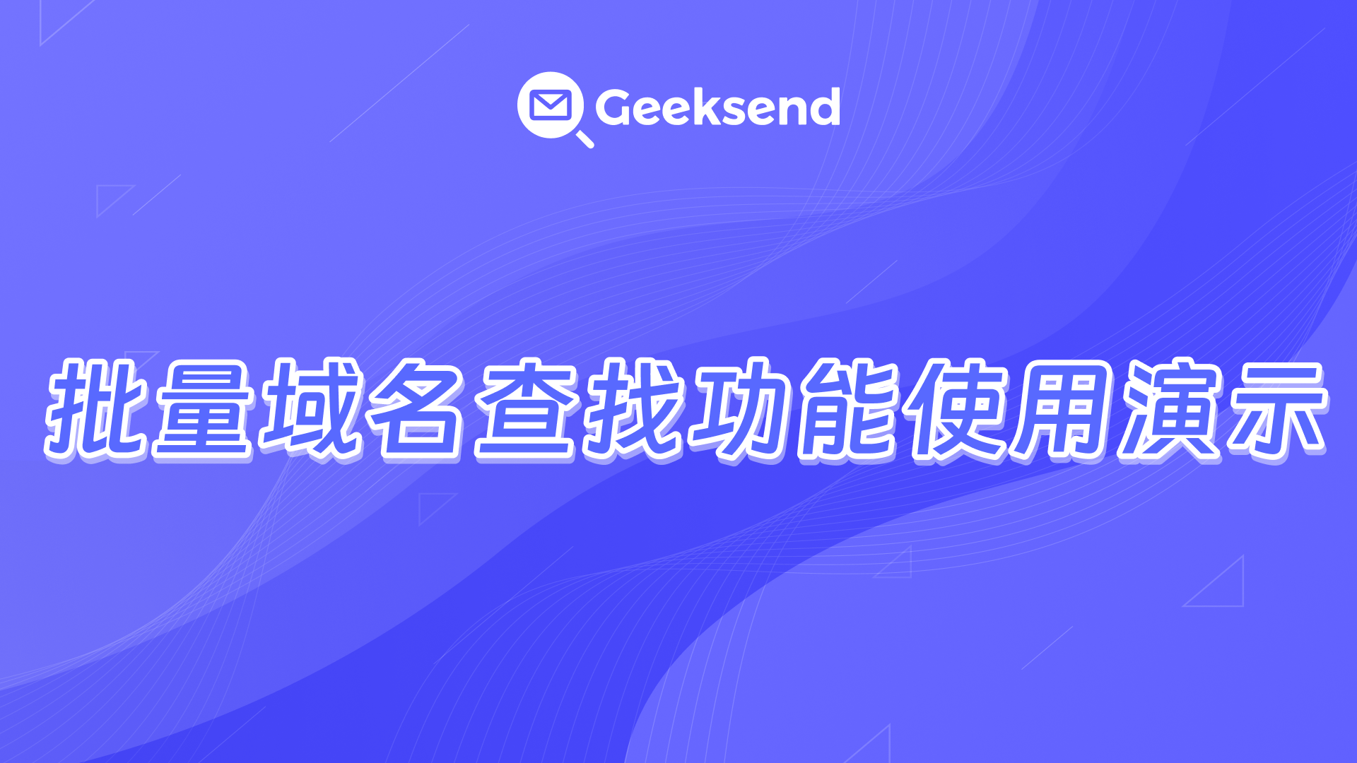 批量域名查找功能使用演示