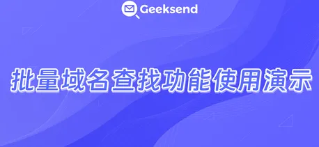 批量域名查找功能使用演示