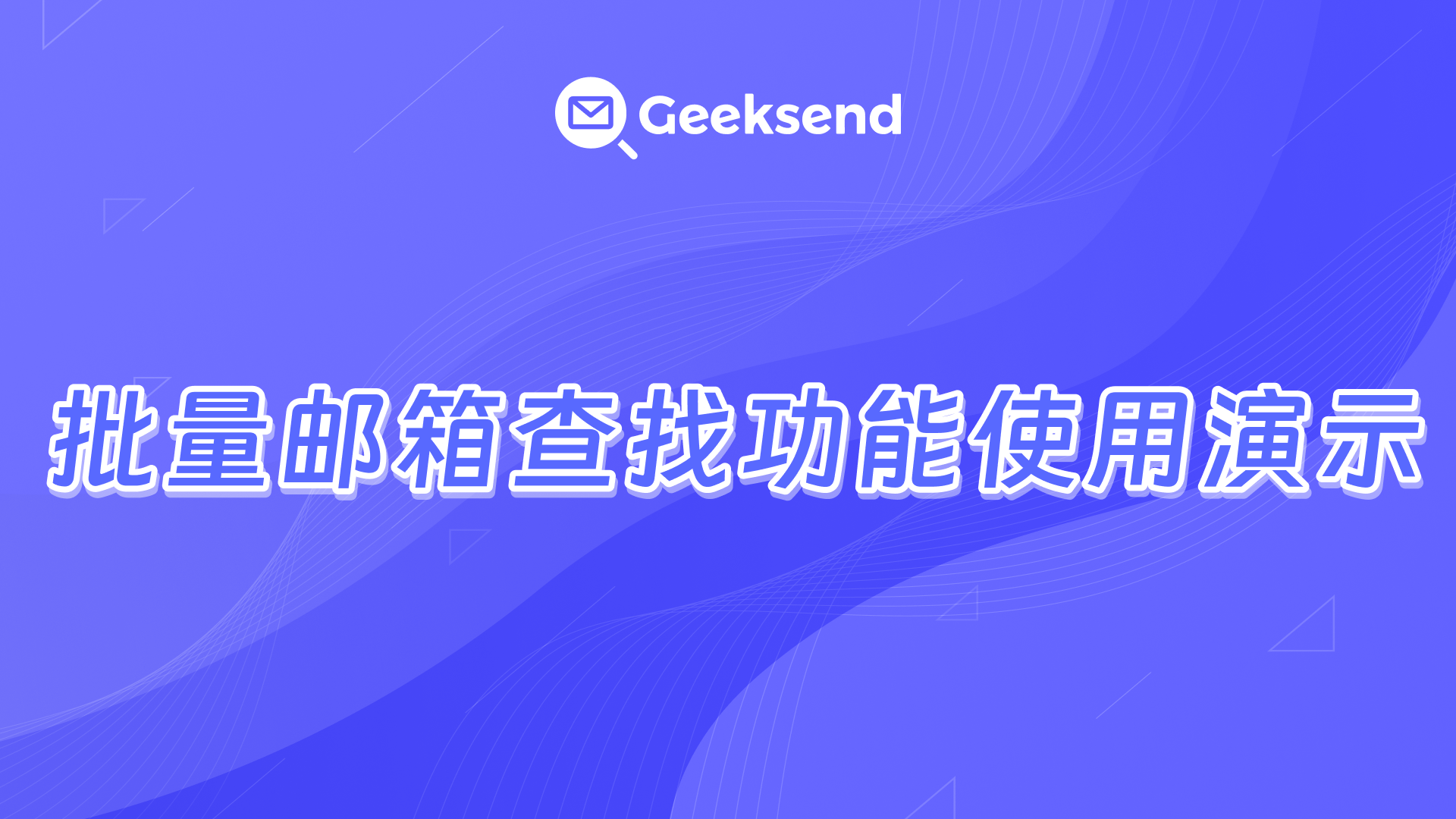 批量邮箱查找功能使用演示