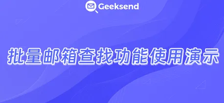 批量邮箱查找功能使用演示