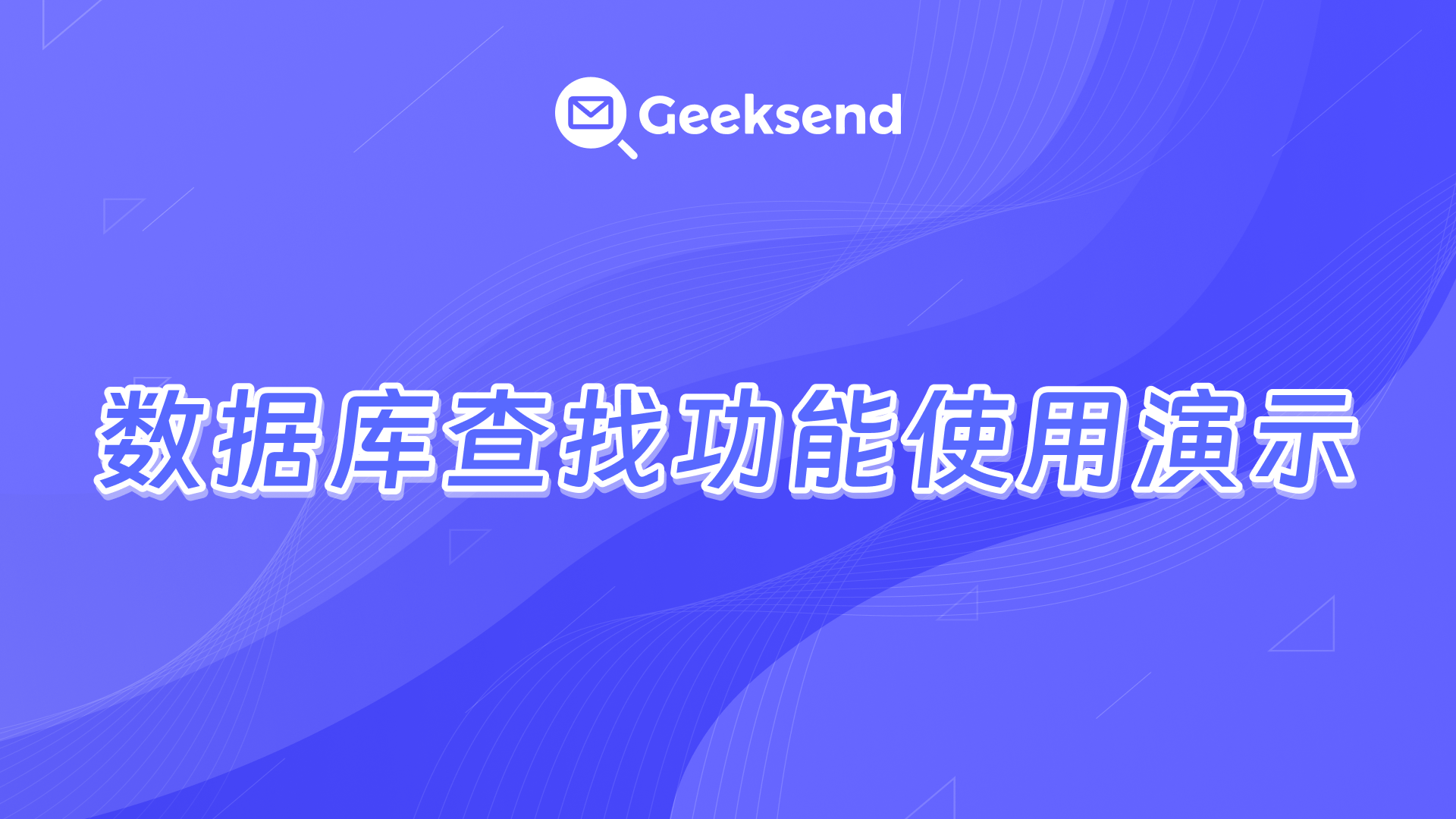 数据库查找功能使用演示