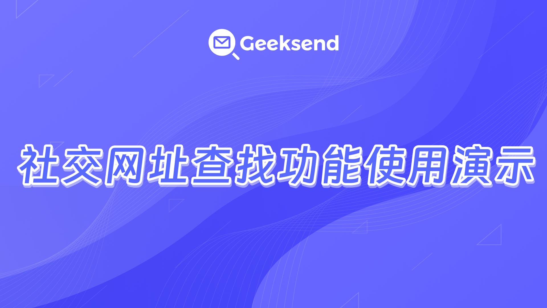 社交网址查找功能使用演示