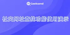 社交网址查找功能使用演示