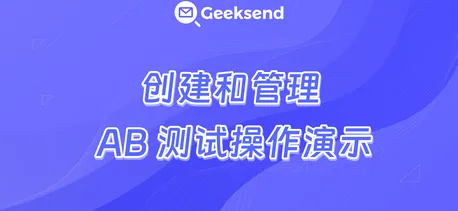 创建和管理 A/B 测试操作演示