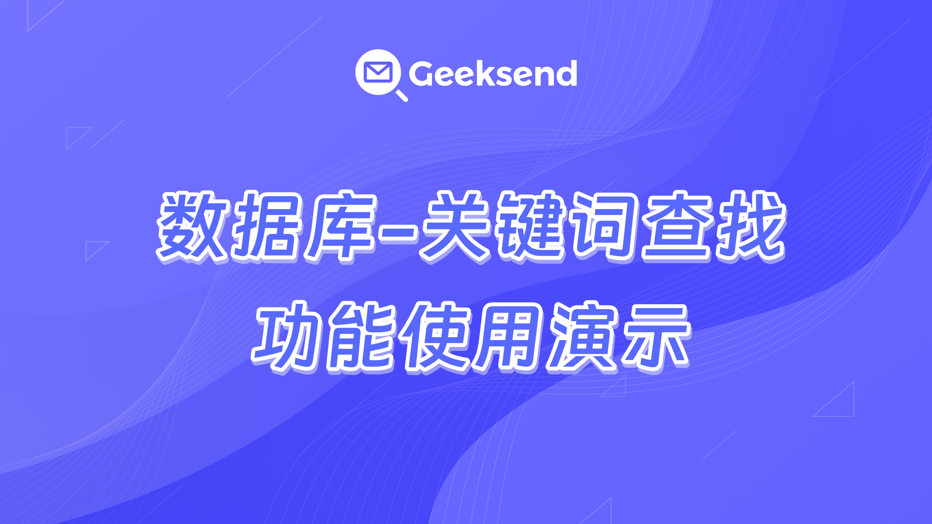数据库-关键词查找功能使用演示