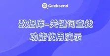 数据库-关键词查找功能使用演示