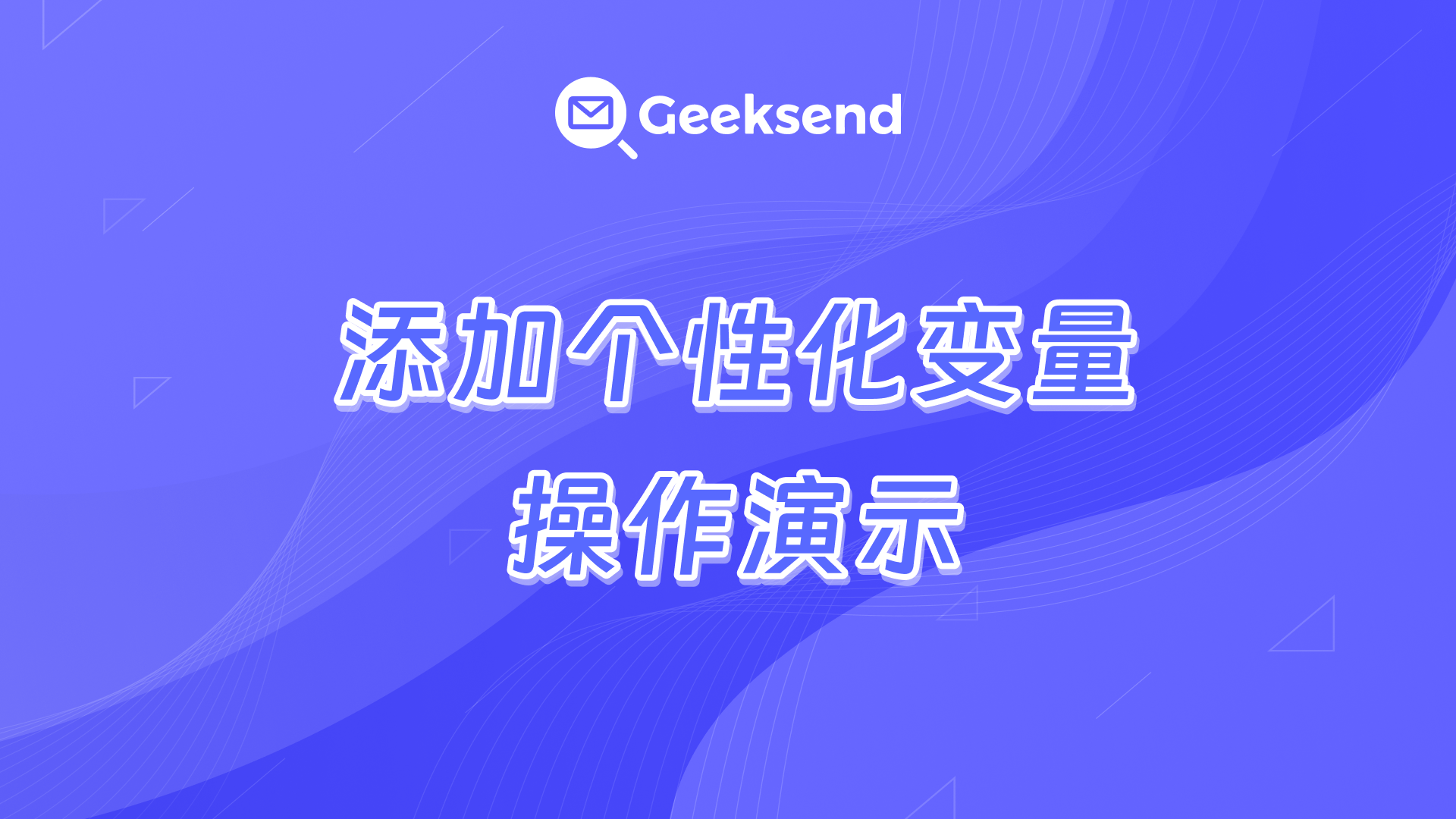 添加个性化变量操作演示