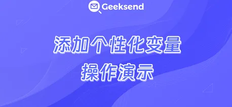 添加个性化变量操作演示