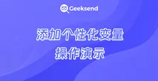 添加个性化变量操作演示