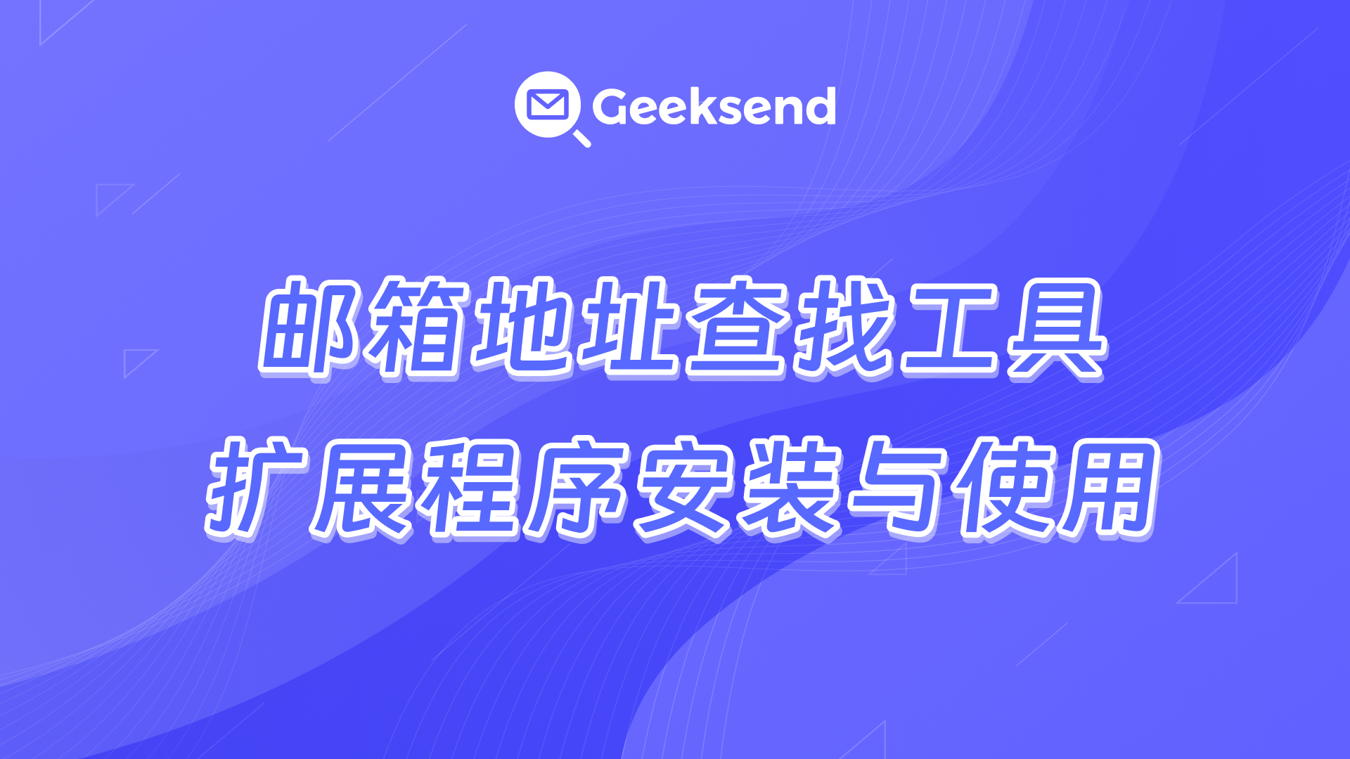 邮箱地址查找工具扩展程序安装与使用