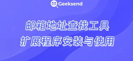 邮箱地址查找工具扩展程序安装与使用