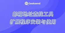 邮箱地址查找工具扩展程序安装与使用